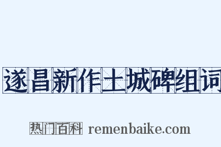 遂昌新作土城碑组词是什么意思的图片
